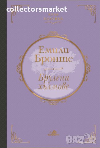 Брулени хълмове (Клуб класика)