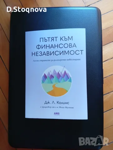 "Пътят към Финансова Независимост"-(Нова)-Инвестиране,Стратегии!, снимка 11 - Специализирана литература - 55875777