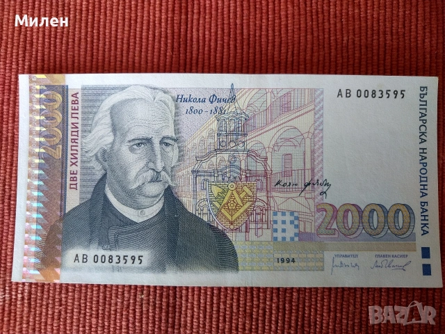 2000 лева Никола Филчев 1994 г., снимка 3 - Нумизматика и бонистика - 53372685