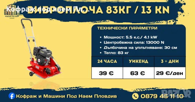 Виброплоча 83кг/ 13 KN под наем Пловдив | Уплътняване на основи