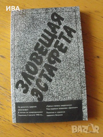 Зловещая эстафета /на руски език/, сборник статии. , снимка 1