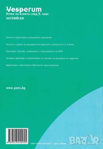 Външно оценяване. Успех на изпита след 8. клас: Английски, снимка 2 - Учебници, учебни тетрадки - 31228204