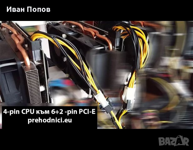 Кабели, удължители, преходници - PCI-E, Molex и др., снимка 6 - Кабели и адаптери - 18586851