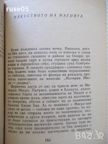 Книга "Вратата на Рашомон - Рюноске Акутагава"-192 стр., снимка 5 - Художествена литература - 37241095