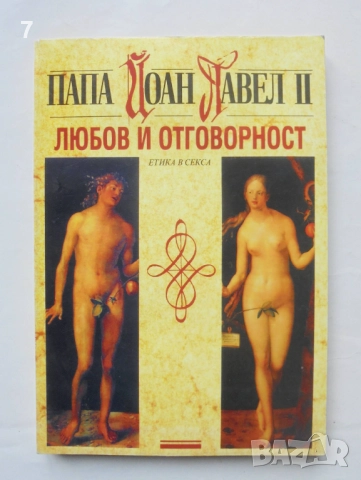 Книга Любов и отговорност - Папа Йоан Павел II 1996 г.