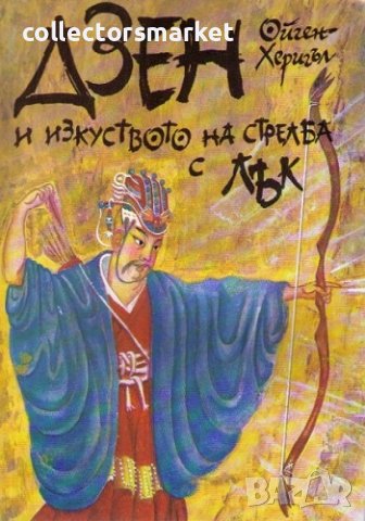 Дзен и изкуството на стрелба с лък