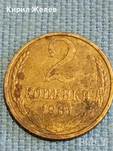 Стара монета 2 копейки 1981г. СССР рядка за КОЛЕКЦИЯ ДЕКОРАЦИЯ 39044, снимка 4 - Нумизматика и бонистика - 48026234