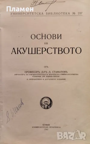 Основи на акушерството Димитъръ Стаматовъ /1941/, снимка 3 - Антикварни и старинни предмети - 48811855