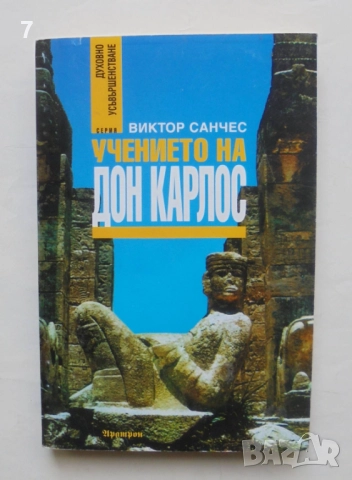 Книга Учението на дон Карлос - Виктор Санчес 1998 г. Духовно усъвършенстване