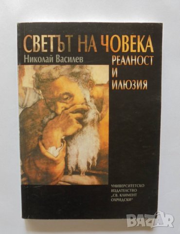 Книга Светът на човека. Реалност и илюизия - Николай Василев 2000 г., снимка 1 - Други - 33738912