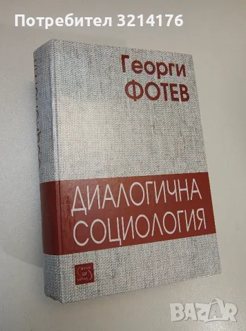 Диалогична социология - Георги Фотев