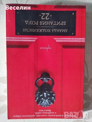 "Британия Роуд 22" - Аманда Ходжкинсън, снимка 1