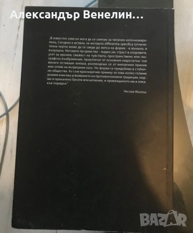 Чеслав Милош - ,,Родната Европа”, снимка 2 - Други - 54082603