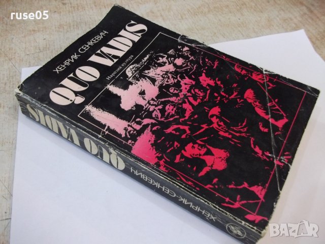 Книга "QUO VADIS - Хенрик Сенкевич" - 584 стр., снимка 9 - Художествена литература - 44353558