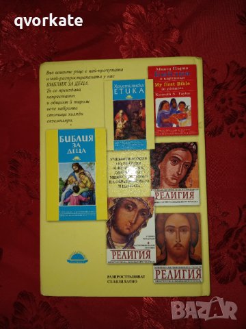 Библия за деца , снимка 2 - Детски книжки - 36771465