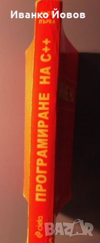 Програмиране на C++, Магдалина Тодорова, част I, бързо и лесно овладяване на езика C++, снимка 6 - Специализирана литература - 31939544