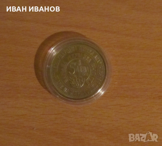 5 лева 1988 г. Четвърта детска асамблея Знаме на мира