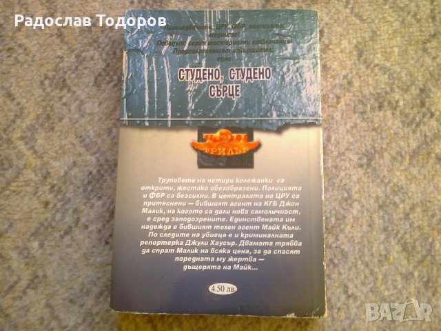 Джеймс Елиът - Студено, студено сърце, снимка 2 - Художествена литература - 30816228