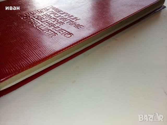 Правилник за прилагане на закона за движение по пътищата - 1974 г., снимка 11 - Колекции - 29840783