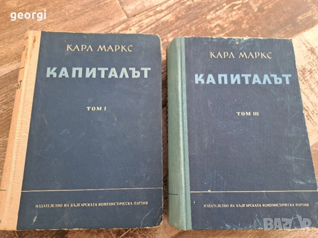 капиталът том 1 и 3 Карл Маркс 16/2