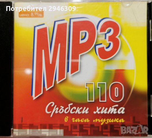 110 сръбски хита MP3, снимка 1 - CD дискове - 38032692