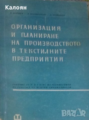 Организация и планиране на производството в текстилните предприятия