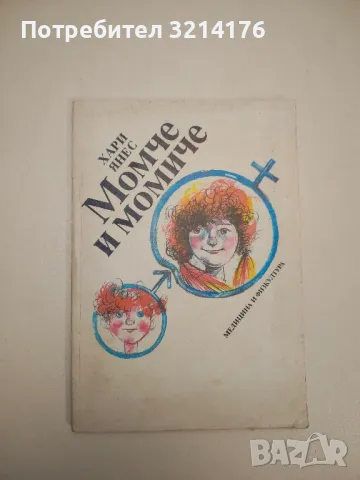 Момче и момиче - Хари Янес