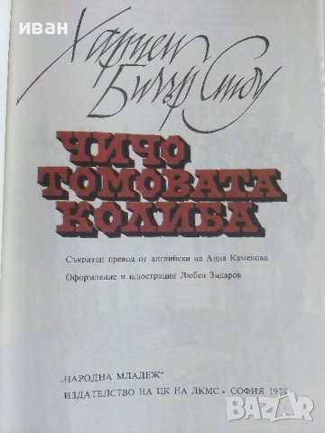 Чичо Томовата колиба - Хариет Бичър Стоу - 1979г. , снимка 3 - Детски книжки - 42525258