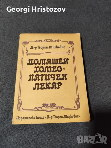 Домашен Хомеопатичен лекар 