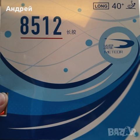 Дълги зъби Meteor 8512 0.5 и ох, снимка 3 - Тенис - 53922700