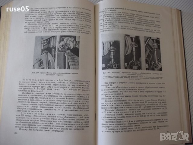 Книга "Станки точной индустрии - Н. П. Соболев" - 552 стр., снимка 8 - Специализирана литература - 38265501