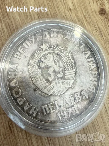 Сребърна монета 5 лева 1973, снимка 2 - Нумизматика и бонистика - 56125202