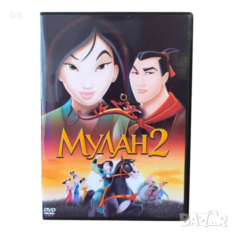 Мулан 1 и 2 DVD -R с бг аудио, снимка 5 - DVD филми - 54043724