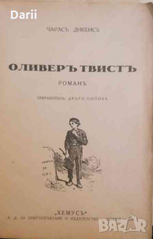Оливер Твист- Чарлс Дикенс, снимка 2 - Детски книжки - 35149853