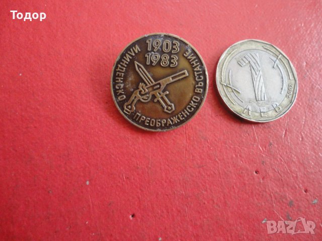 Значка знак Илинденско Преображенско въстание 