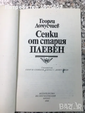 Сенки от стария Плевен/ Пътеводител за град Плевен, снимка 3 - Специализирана литература - 50099397