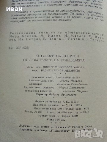 Отговори на въпроси от любителите на телевизията - Д.Мишев,В.Метаниев - 1967г., снимка 4 - Специализирана литература - 39622627