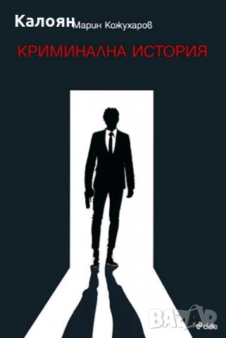 Марин Кожухаров - Криминална история (2011)