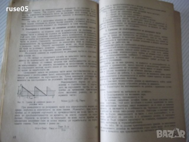 Книга"С-ма на планово-предупред.рем. ...-С.Кожухаров"-108стр, снимка 6 - Специализирана литература - 37693752