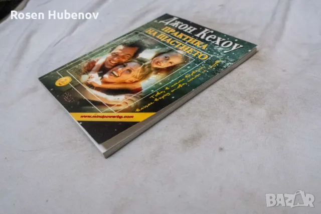 Практика на щастието - Джон Кехоу, снимка 2 - Художествена литература - 48605864