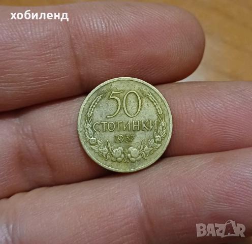 50 стотинки 1937