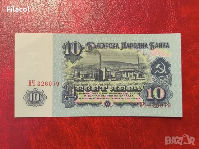 10 лева 1974 година 6 цифри UNC
