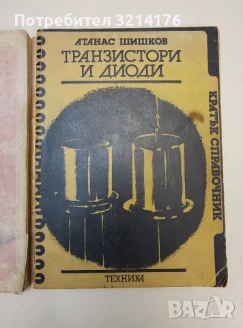 Транзистори и диоди. Кратък справочник - Атанас Шишков, снимка 3 - Специализирана литература - 47293599
