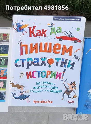 Как да пишем страхотни истории