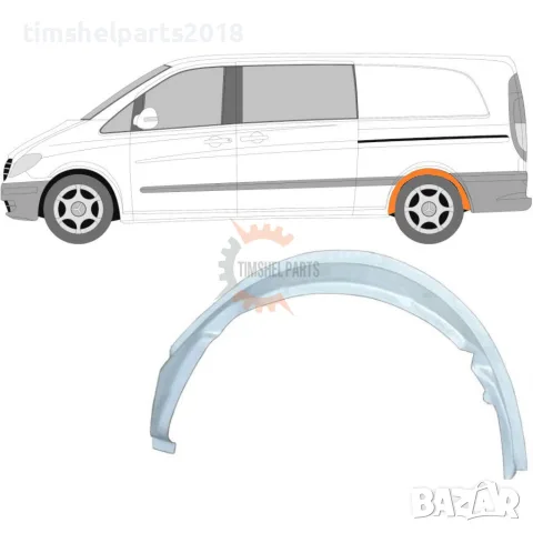 Задна вежда калник ( Вътрешна Част ) за Mercedes Vito Viano W639 2003-2015 год. - Шофьорска Страна