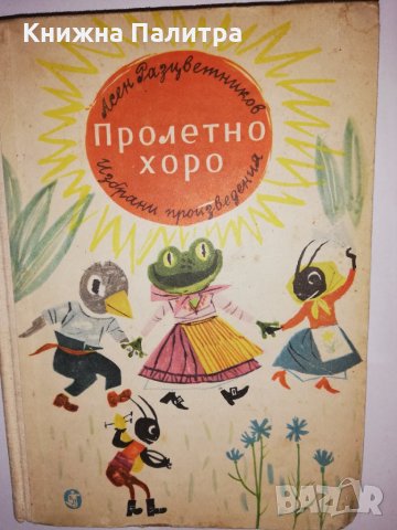 Пролетно хоро Стихотворения, гатанки 