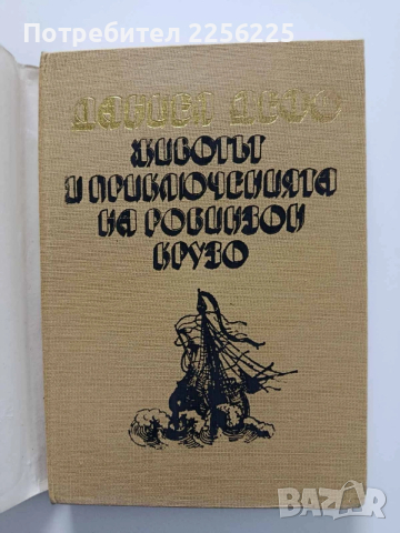 Животът и приключенията на Робинзон Крузо, снимка 5 - Художествена литература - 54208645