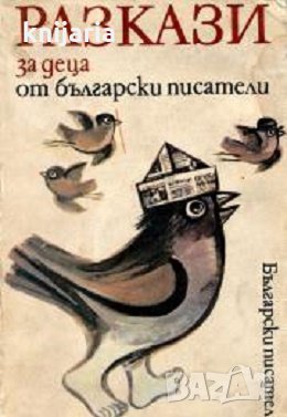 Разкази за деца от български писатели