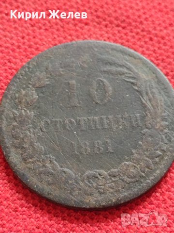 РЯДКА МОНЕТА 10 стотинки 1881г. Княжество България за КОЛЕКЦИЯ 32142