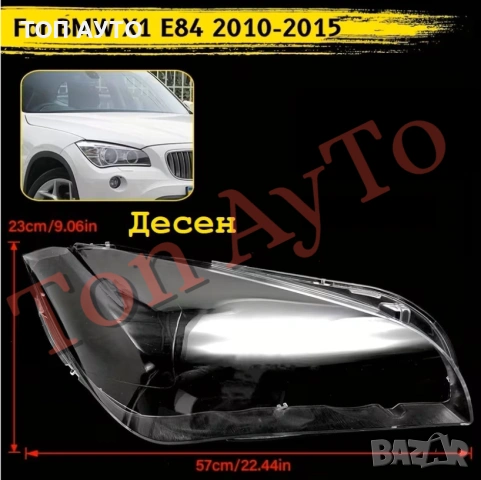 Стъкла Капаци БМВ BMW X1 E84 2010 - 2015 Стъкла Фарове БМВ Х1 Е84, снимка 5 - Аксесоари и консумативи - 54267697